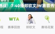 世界杯赛事直播官网软件下载最新版-郑钦文7:40才开打，轮空反成负担？一场没交过手的硬地较量|鲁季奇|WTA|澳网|比赛|排名_新浪体育_新浪新闻