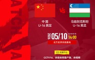 世界杯手机高清观看平台-官方：CCTV16转播“兴泰杯”中国U16vs乌兹别克斯坦U16